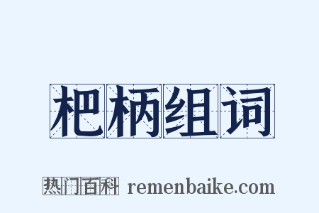 杷柄组词是什么意思的图片